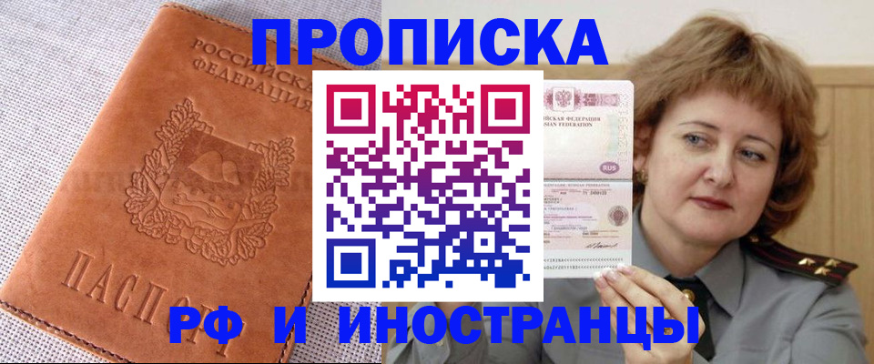 прописка в квартире в Светлограде