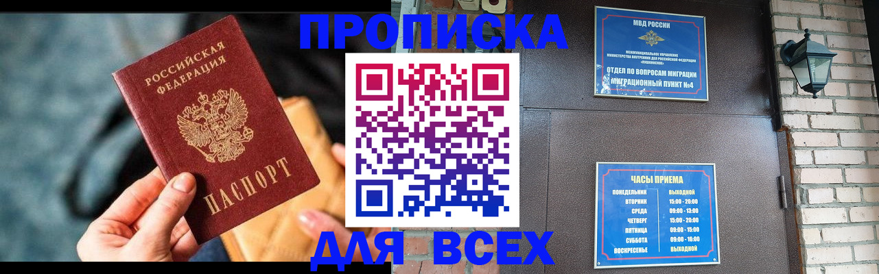 купить прописку в Светлограде